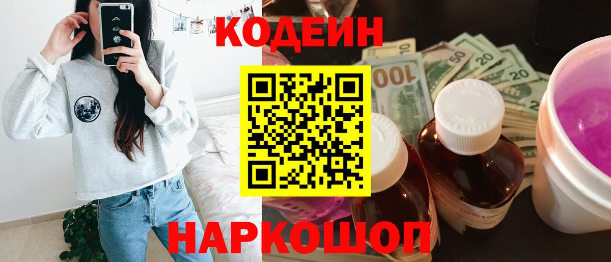 Codein напиток Lean (лин) Омск